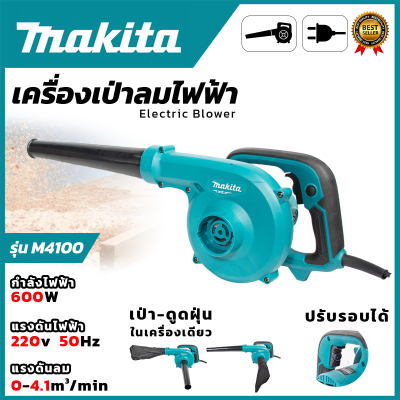 MAKITA  เครื่องเป่าลม BLOWER รุ่น M4001B รับปะกันตรงปกไม่จกตา ไม่ตรงปกยินดีคืนเงิน100% AAA