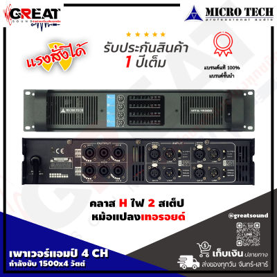 MICROTECH MT4-1500D เพาเวอร์แอมป์ 4 CH คลาส D กำลังขยาย 1500x4 วัตต์ กำลังวัตต์ในโหมดบริจด์ 2430W ที่ 8โอห์ม ภาคจ่ายไฟเป็นหม้อแปลง (รับประกันสินค้า 1 ปี)