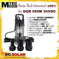 ปั๊มน้ำบัสเลส ปั๊มจุ่ม รุ่น GQB/24-550 MTEC DC24V 550W  (Brushless แท้ 100%)