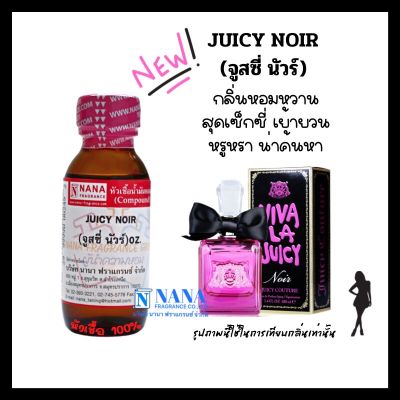 หัวเชื้อน้ำหอม 100% กลิ่นจูสซี่ นัวร์(JUICY NOIR)