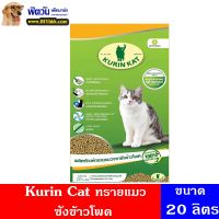 CAT ทรายแมว   Kurin kat -ซังข้าวโพด 20 ลิตร ห้องน้ำแมว  ทรายแมวเต้าหู้ธรรมชาติ