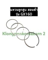 แหวนลูกสูบ GX160 ฮอนด้า เครื่องยนต์เบนซิล อะไหล่ฮอนด้า Honda ขนาด STD,010,020,030,040,050,060 แหวนลูกสูบฮอนด้า แหวนลูกสูบgx160