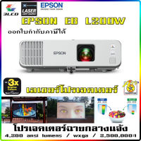 โปรเจคเตอร์ EPSON EB L200W  เลเซอร์โปรเจคเตอร์ 4,200 ลูเมน 3lcd laser projector เครื่องฉายโปรเจคเตอร์สำหรับฉายงานกลางแจ้ง มีไวไฟ