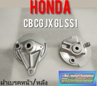 ฝาเบรคหน้า ฝาเบรคหลัง cg jx cb gl ss1 ฝาดรัมเบรคหน้าหลัง honds cb cg jx gl ss1