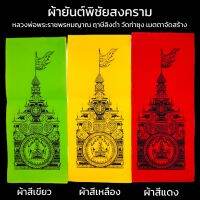 ผ้ายันต์พิชัยสงคราม สุดยอดยันต์กันภัย หลวงพ่อฤาษีลิงดำ ของแท้จากวัดท่าซุง มีให้เลือก 3 สี บูชาติดบ้าน ติดรถ ติดกระเป๋าเงิน ป้องกันภัยดีนักแล