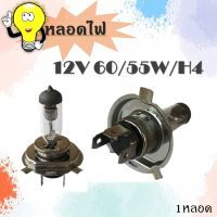 หลอดไฟ หน้ารถยนต์ H4 12V  60/55W  //  1หลอด