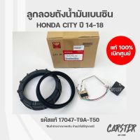 ลูกลอยถังน้ำมันเบนซิน ฮอนด้าซิตี้ HONDA CITY ปี 2014-2018 ของแท้เบิกศูนย์ รหัส 17047-T9A-T50