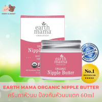 Earth Mama Organic Nipple Butter 60ml ครีมทาหัวนม ป้องกันหัวนมแตก Mamy and Buddy