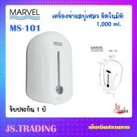 MARVEL เครื่องจ่ายสบู่เหลว อัตโนมัติ MS-101