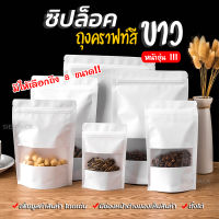 ถุงคราฟท์สีขาว หน้าต่างขุ่น เคลือบกันน้ำ มีซิปล็อค ตั้งได้  (50ใบ)