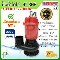 ปั๊มน้ำไฟฟ้า ปั๊มไดโว่ (4นิ้ว 3HP) MITSUROMAR รุ่น QDX-2200AD ปริมาณน้ำมาก