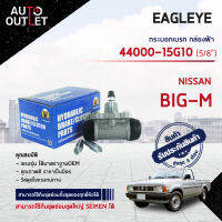 ?EAGLEYE กระบอกเบรก กล่องฟ้า 44000-15G10 (44100-15G10) NISSAN BIG-M 5/8 จำนวน 1 ลูก?