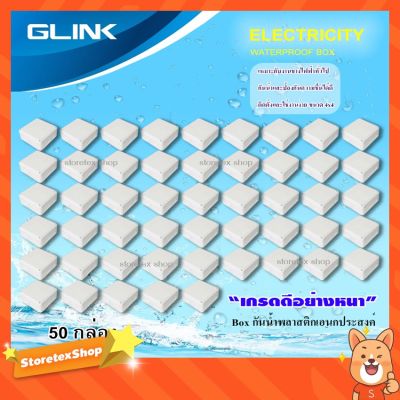 [คุณภาพดี] GLINK WATERPROOF BOX กล่องเก็บสายกันน้ำ ขนาด 4X4 ยกลัง 50 กล่อง[รหัสสินค้า]2804