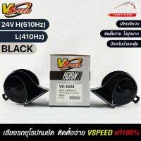 V-SPEED (คู่H/L) แตรหอยโข่งเสียงเบนซ์ รถยุโรป SNAIL HORN 95mm 24V H/L(510Hz/410Hz) BLACK ปากเหลี่ยม แท้ 100%