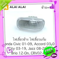 ส่งฟรี {ตรงปก} 【C005】 ?ไฟเลี้ยวข้างแก้ม Honda Civic 2001-08, Accord 2003-07, City 2009-2019, Jazz 2008-On, Brio 2012, Crv 2002-06 ส่งจากกรุงเทพ