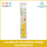 แปรงสีฟันเด็ก พฤกริษาคิดดี้ ขนแปรงนุ่มพิเศษ PrukRisa Kiddy Extra Soft Toothbrush for kid