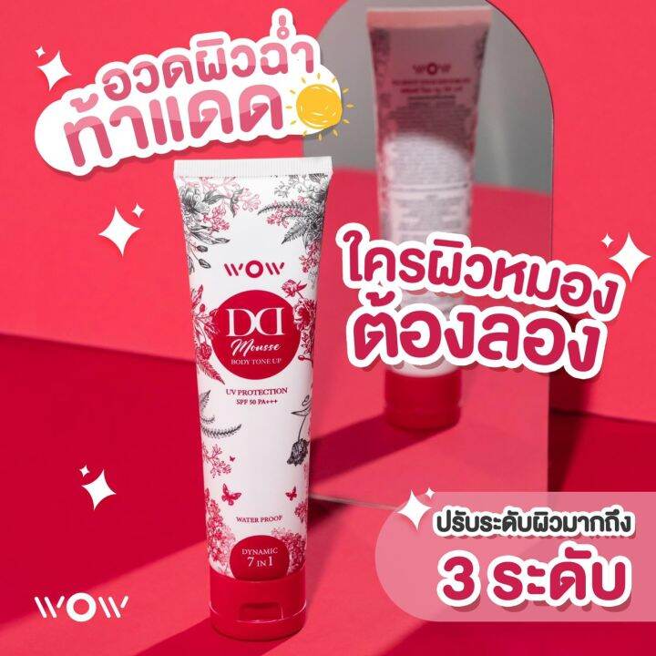 ว้าว-ดีดี-wow-dd-ครีมกันแดด-ดีดี-ปรับผิวขาว-พร้อมบำรุง-spf50-pa-กันน้ำ-กันเหงื่อ