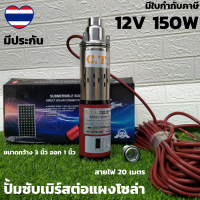 ปั้มน้ำซับเมิร์ส ปั้มน้ำบาดาล 12V 150W สายไฟยาว 20 เมตร ปั๊มบาดาลโซลาร์เซลล์ solar pump 12V 150W ปั๊มน้ำซับเมอร์ ปั๊มจุ่ม DC 150W 12v บ่อ 4นิ้ว ท่อ 1นิ้ว