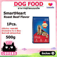 [1ถุง]  สมาร์ทฮาร์ท สุนัขพันธุ์เล็ก รสเนื้ออบ อาหารสุนัขแบบเม็ด 500 กรัม