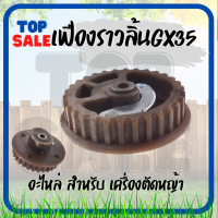 TOPSALE เฟืองราวลิ้น เครื่องตัดหญ้า HONDA GX-35 เฟืองราวลิ้น สำหรับเครื่องตัดหญ้า/เครื่องพ่นยา 4 จังหวะรุ่น GX35