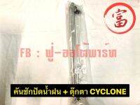 คันชักปัดน้ำฝน + ตุ๊กตา   CYCLONE