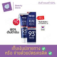 ยาสีฟันเกาหลี ของแท้ 100% พร้อมส่งจากไทย MEDIAN DENTAL IQ Tartar Care toothpaste 93% 120 g. สูตร สีน้ำเงิน ช่วยยับยั้งการเกิดคราบจุลินทรีย์ สินค้าพร้อมส่ง