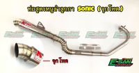 ท่อสูตรหนูลำลูกกา SONIC ทรงกรวย โต ทรงZ