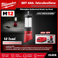 Milwaukee ?? SET 4Ah. ไฟตะเกียง รุ่น M12 LL-0 ASIA ไฟตะเกียง ไฟLED 12โวลต์ พร้อมที่ชาร์จ USB ไฟฉาย ไฟส่องสว่าง มิว มิววอกี้ มิลวอกี้