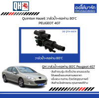 Quinton Hazell วาล์วน้ำ+คอห่าน 80’C PEUGEOT 407