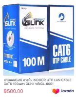 สายแลนCat6 ภายใน INDOOR UTP LAN CABLE CAT6 100เมตร GLink รหัสGL-6001