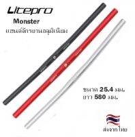 แฮนด์จักรยาน Litepro รุ่น Monster แฮนด์ตรง วัสดุอลูมิเนียม ขนาด 25.4 มม. ความยาว 580 มม.