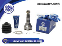 หัวเพลาขับนอก KDD (SB-2004) รุ่นรถ SUBARU 1800 GLS NORMAL (ฟันใน 23 บ่า 58 ฟันนอก 30)