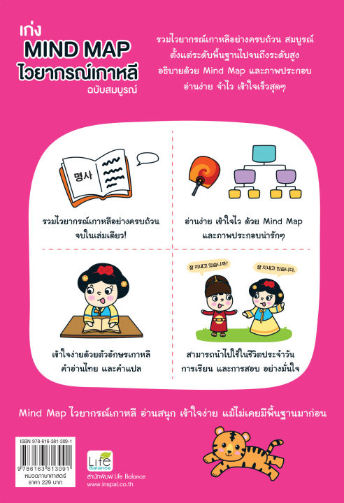 inspal-หนังสือ-เก่ง-mind-map-ไวยากรณ์เกาหลี-ฉบับสมบูรณ์