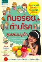 หนังสือ  กินอร่อยต้านโรค สูตรลับเมนูเด็ก ผู้เขียน Nakamura Ryoko (9786161800062)  สินค้าพร้อมส่ง