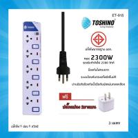 Toshino รางปลั๊กไฟป้องกันไฟกระชาก รุ่น ET-915 5 ช่อง 5 สวิตช์ ยาว 3 เมตร (สีขาว) ฟรีหัวปลั้ก 2ขาแบน