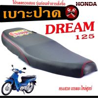 เบาะปาด ดรีม125/เบาะปาด มอเตอร์ไซค์ ทรงสนาม รุ่น DREAM 125 ทรงสวย เบาะปาด ดรีม ด้ายแดง/เบาะมอเตอร์ไซค์ โครงหนา งานดีเกรดอะไหล่ศูยร์