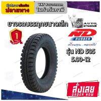 ยางรถบรรทุกขนาดเล็ก ยี่ห้อ ND RUBBER รุ่น ND505 ขนาด 5.00-12 ยางใหม่ มีมอก.