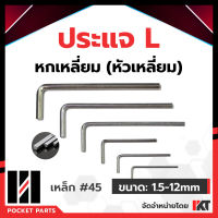 ประแจตัวแอล ประแจหกเหลี่ยม แยกชิ้น ด้ามสั้น (หัวเหลี่ยม) เบอร์ 1.5 2 2.5 3 4 5 6 8 10 12 ประแจแอล เหล็กกล้า เหนียว ประแจ L ทนแรงบิด *ราคาต่อ 1 ชิิ้น*