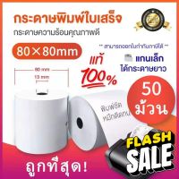 กระดาษความร้อน กระดาษความร้อน80 กระดาษความร้อน80*80 กระดาษสลิป thermal paper 80x80mm แพ็ค 50 ม้วน #กระดาษใบเสร็จ #สติ๊กเกอร์ความร้อน #กระดาษสติ๊กเกอร์ความร้อน   #กระดาษความร้อน  #ใบปะหน้า