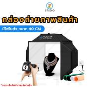 กล่องถ่ายภาพสินค้า PULUZ Studio Shooting Tent Softbox Lighting Kit ขนาด 40 CM สตูดิโอถ่ายภาพ ถ่ายสินค้า พร้อมฉาก 4 สี