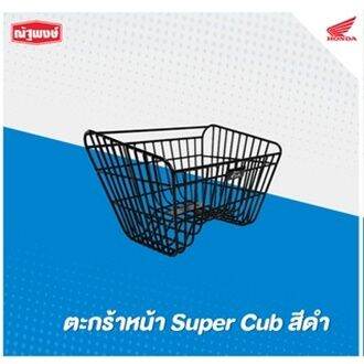 ตะกร้าหน้าสีดำ-all-new-super-cub-ปี-2020-อะไหล่ตกแต่ง-h2c-ลิขสิทธิ์แท้จากฮอนด้า