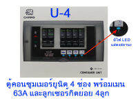 Chang ตู้คอนซูเมอร์ ตราช้าง 4 ช่อง พร้อมเมนเบรกเกอร์663A และลูกย่อย 4ลูุก  รุ่น U-4