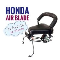 เบาะเด็ก มอเตอร์ไซค์  ที่นั่งเด็ก  ฮอนด้า แอร์เบลด , HONDA AIR BLADE ( AIRBLADE )