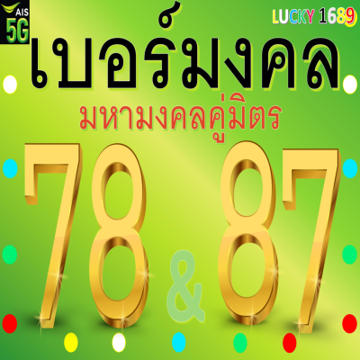 เบอร์มงคล AIS เลข 78 87 เติมเงิน ลงทะเบียนแล้ว คู่มิตร กลุ่มความหมาย อำนาจ วาสนา บารมี โชคลาภ การเงิน เบอร์ตรงปกแน่นอน ส่งไว