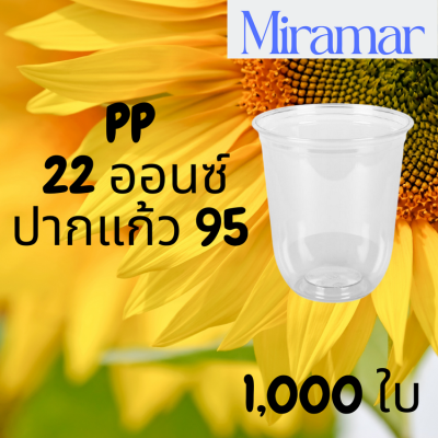 [ยกลัง] แก้วพลาสติก FPC PP CS-22oz. (Ø95mm) ยกลัง 1,000ใบ/กล่อง แก้วก้นกลม 22 ออนซ์ แก้วก้นมน แก้วพลาสติกก้นกลม เนื้อ PP