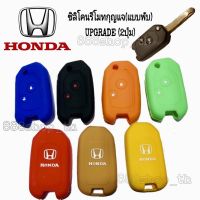 ซิลิโคนกุญแจ Honda UPGRADE ( 2ปุ่ม ) ซิลิโคนกุญแจ รถยนต์ ฮอนด้า