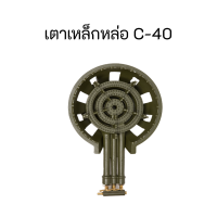 เตาแก๊ส C-40 หัวเตาเหล็กหล่อวงใหญ่ท่อยาว (พร้อมใช้งาน) c40 พร้อมส่งทั่วไทย