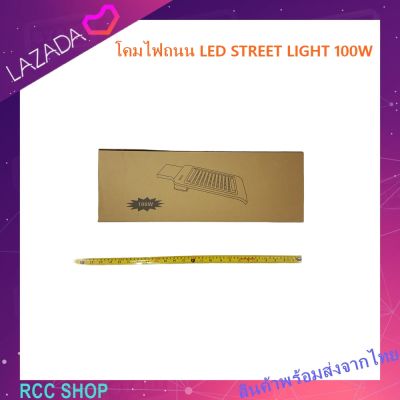 โคมไฟถนน  LED STREET LIGHT 100W