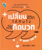 Bundanjai (หนังสือพัฒนาตนเอง) เปลี่ยนชีวิตได้ทันใจ ด้วยความคิดบวก