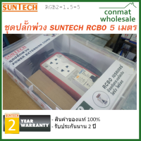 ชุดปลั๊กไฟคุณภาพ SunTech RCBO เบรคเกอร์ ป้องกันกระแสไฟเกิน ไฟรั่ว ไฟช็อต ยาว 5 เมตร 16 แอมป์